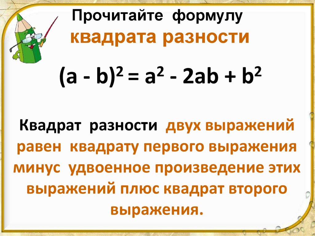 Прочитайте формулу квадрата разности