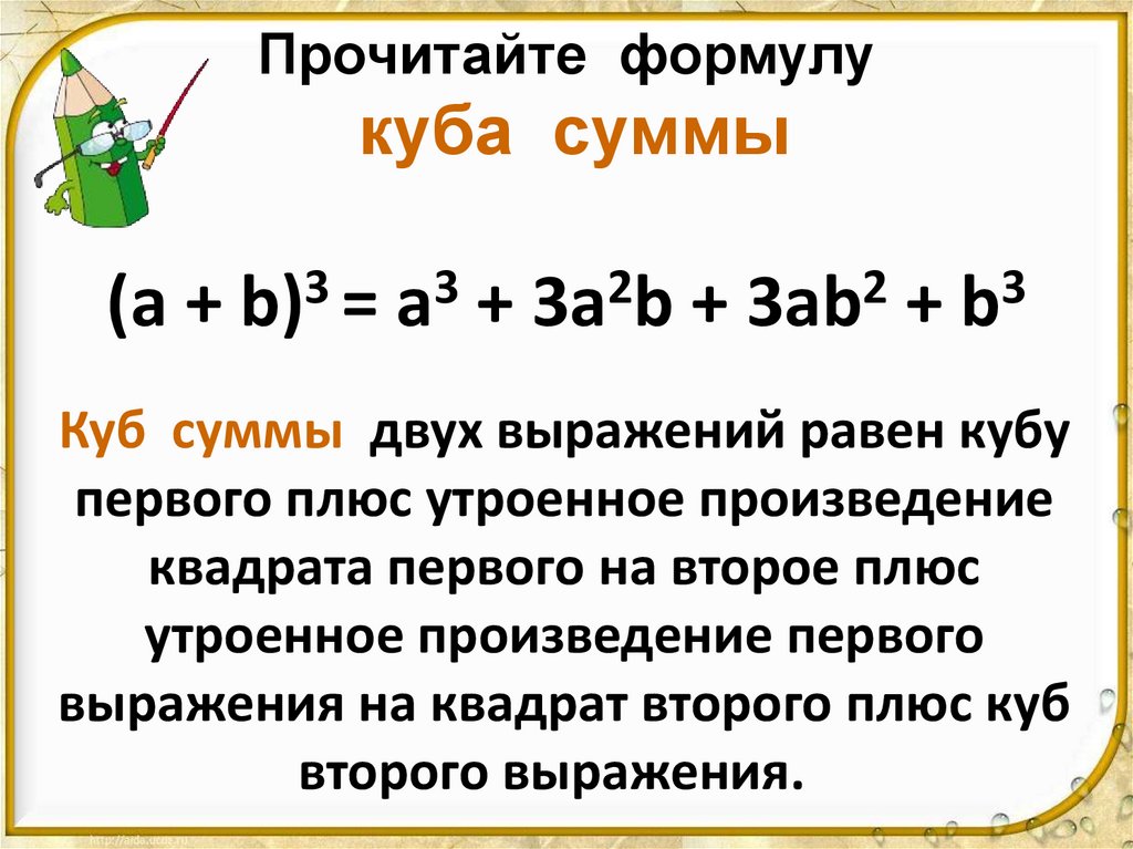 Прочитайте формулу куба суммы