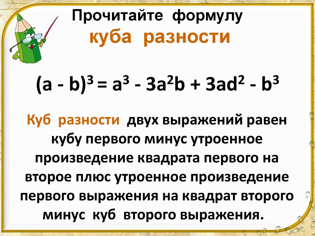 Прочитайте формулу куба разности