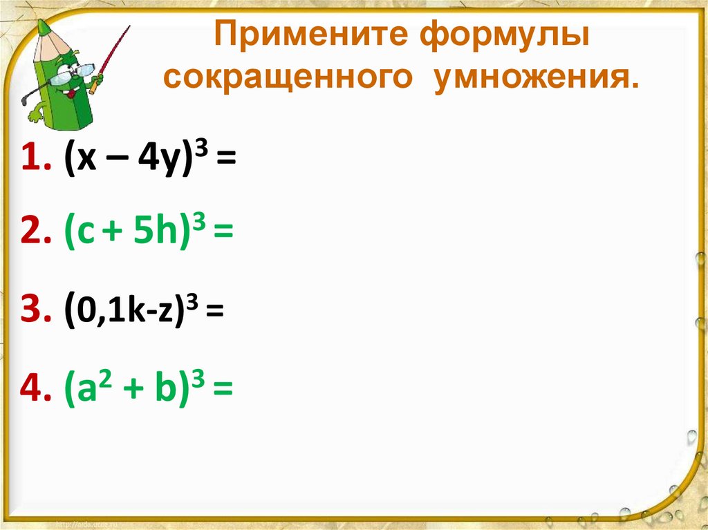 Примените формулы сокращенного умножения.