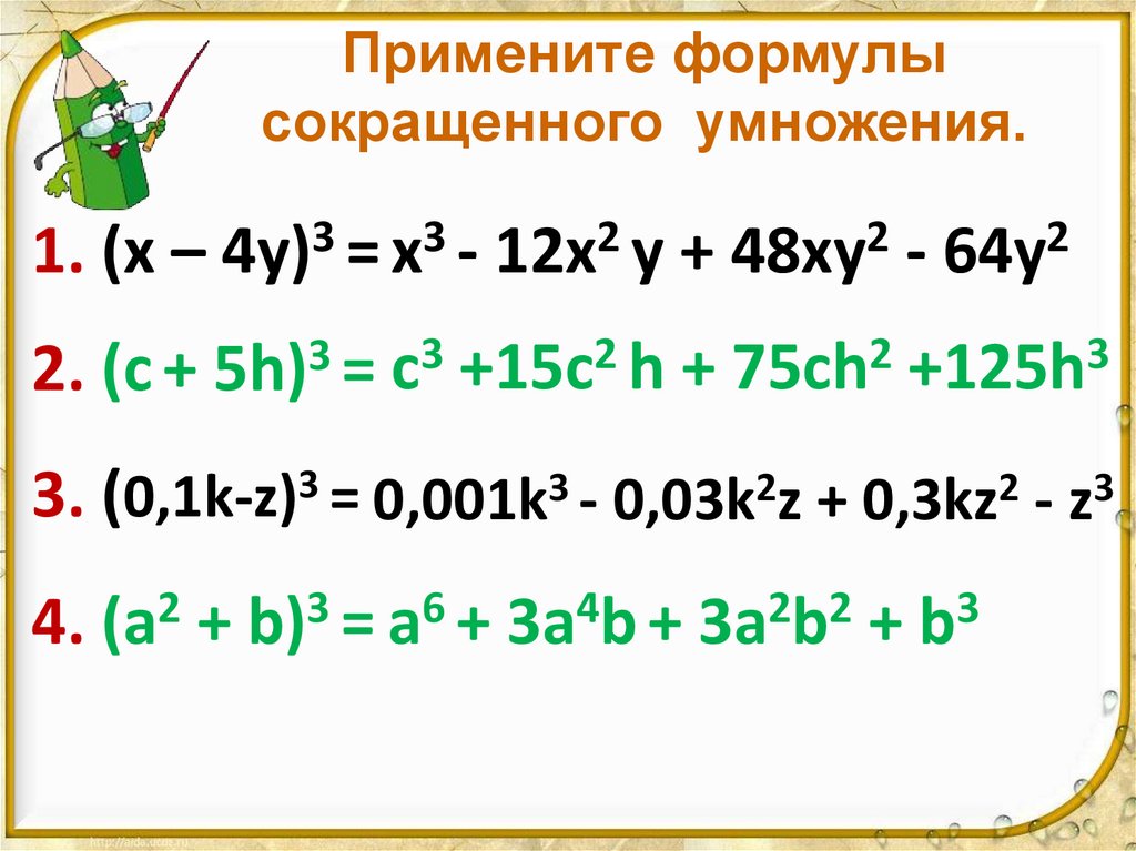 Примените формулы сокращенного умножения.