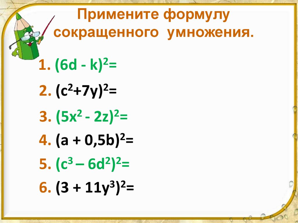 Примените формулу сокращенного умножения.