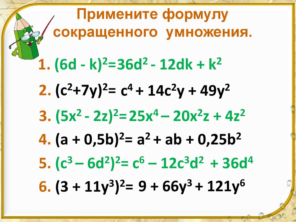 Примените формулу сокращенного умножения.