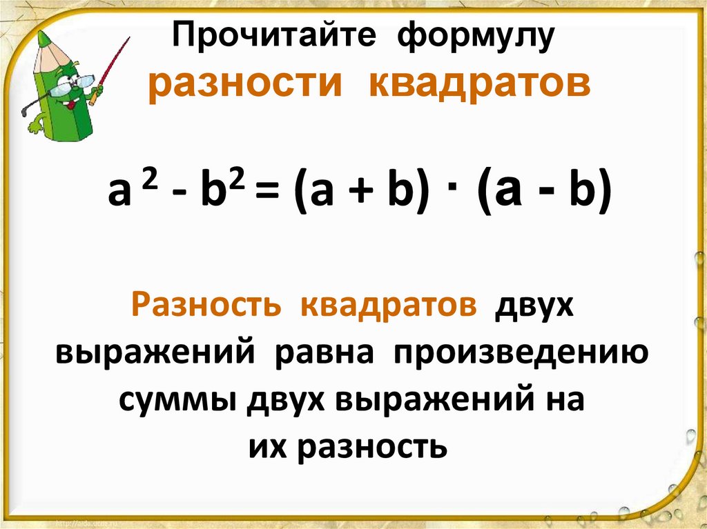 Прочитайте формулу разности квадратов