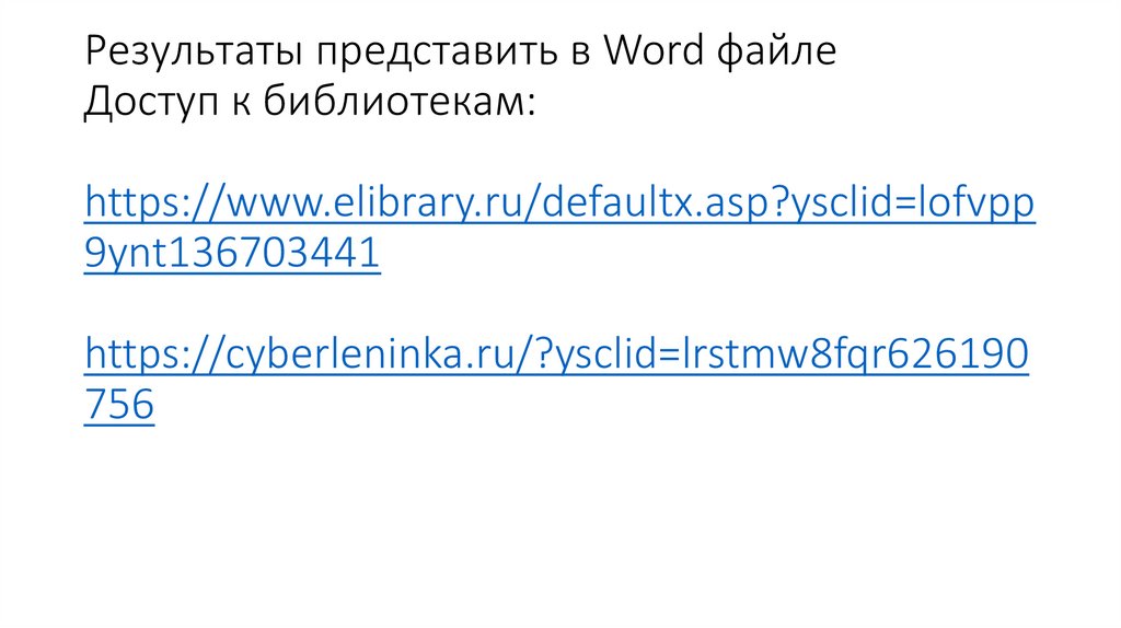 Результаты представить в Word файле Доступ к библиотекам: https://www.elibrary.ru/defaultx.asp?ysclid=lofvpp9ynt136703441
