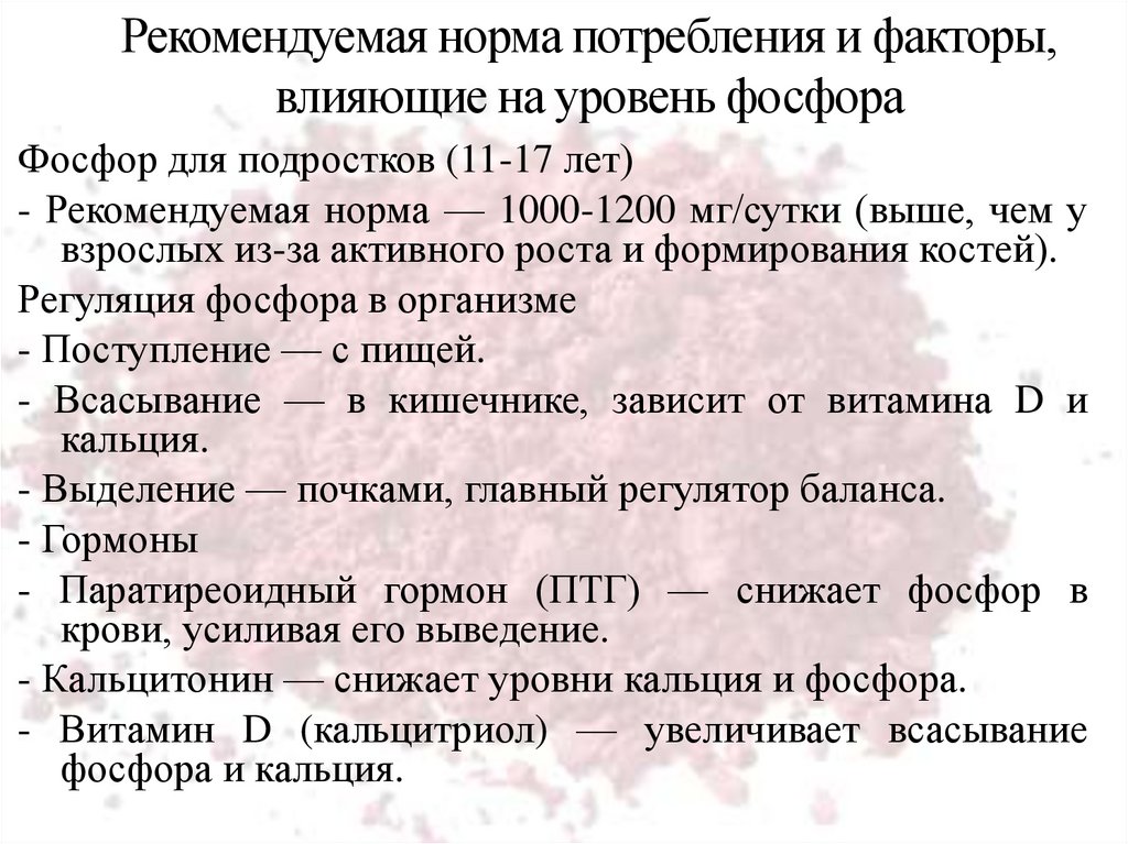 Рекомендуемая норма потребления и факторы, влияющие на уровень фосфора