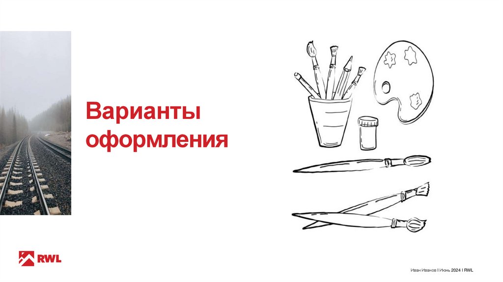 Варианты оформления
