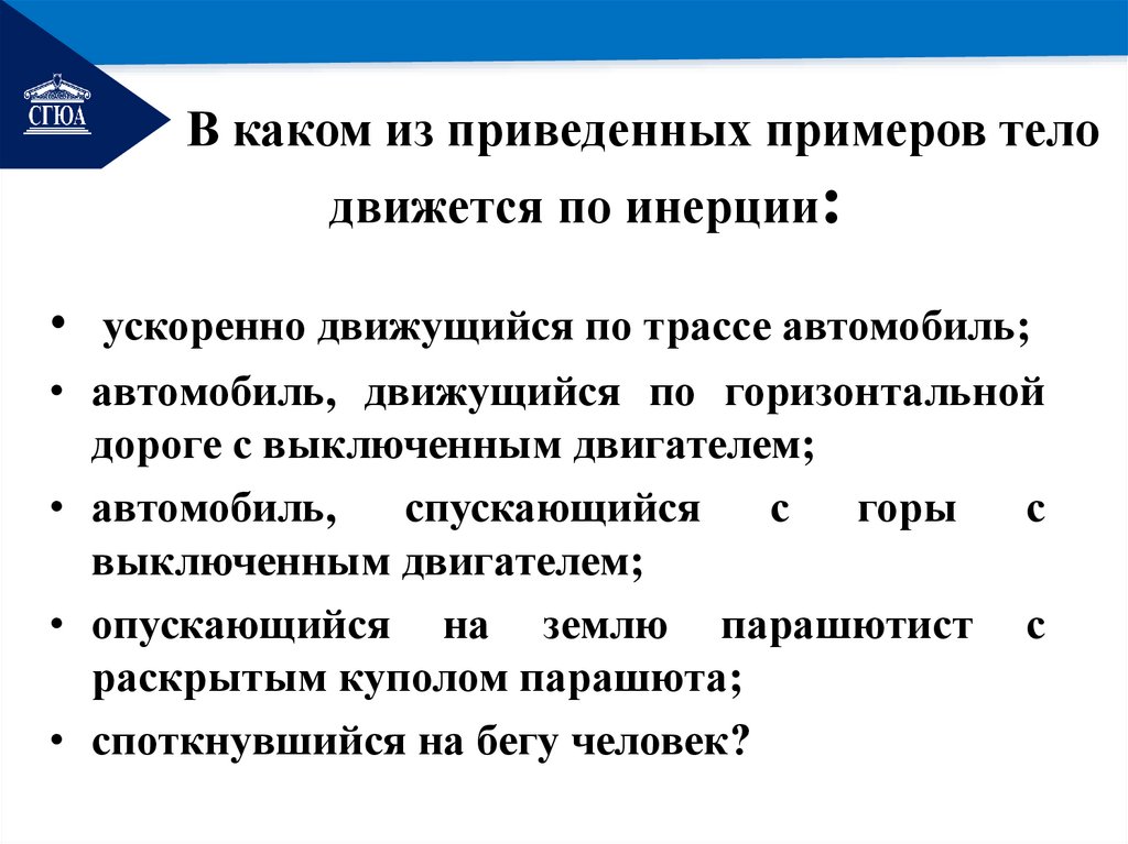 В каком из приведенных примеров тело движется по инерции: