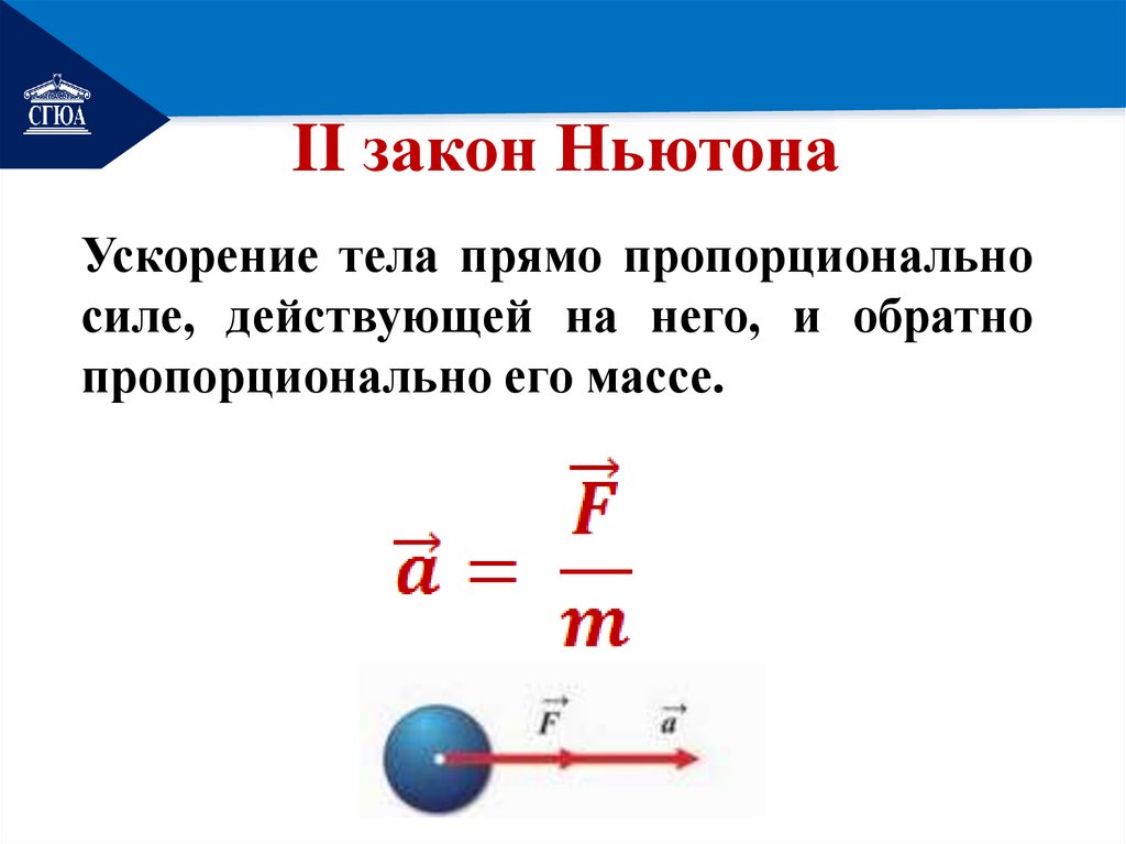 II закон Ньютона