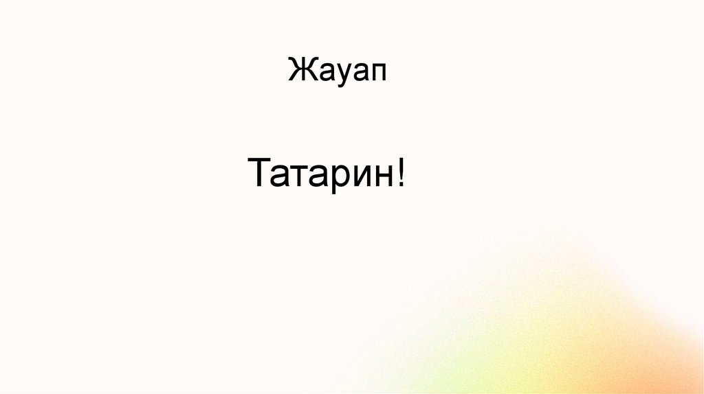 Жауап