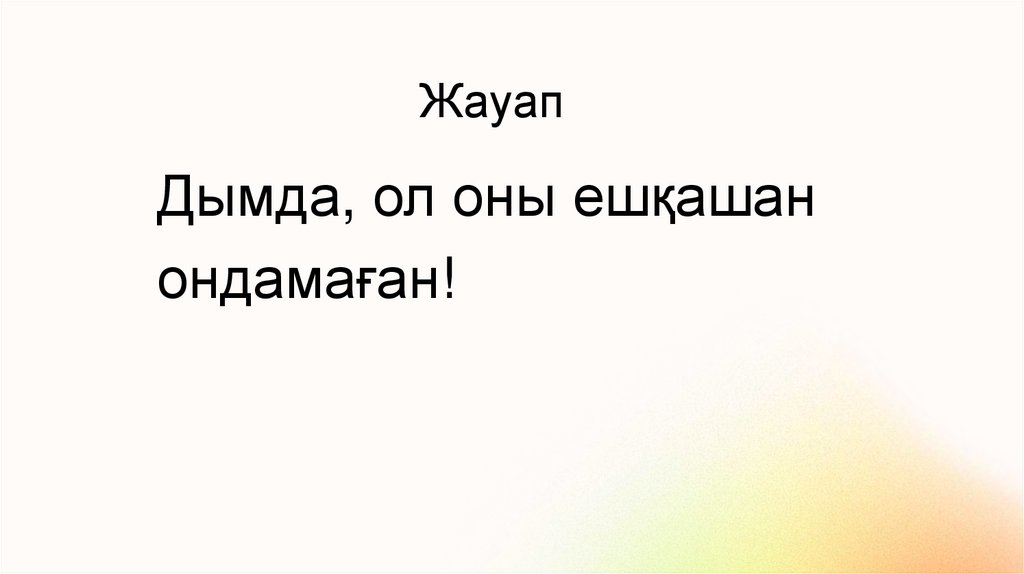 Жауап