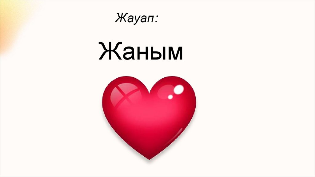 Жауап: