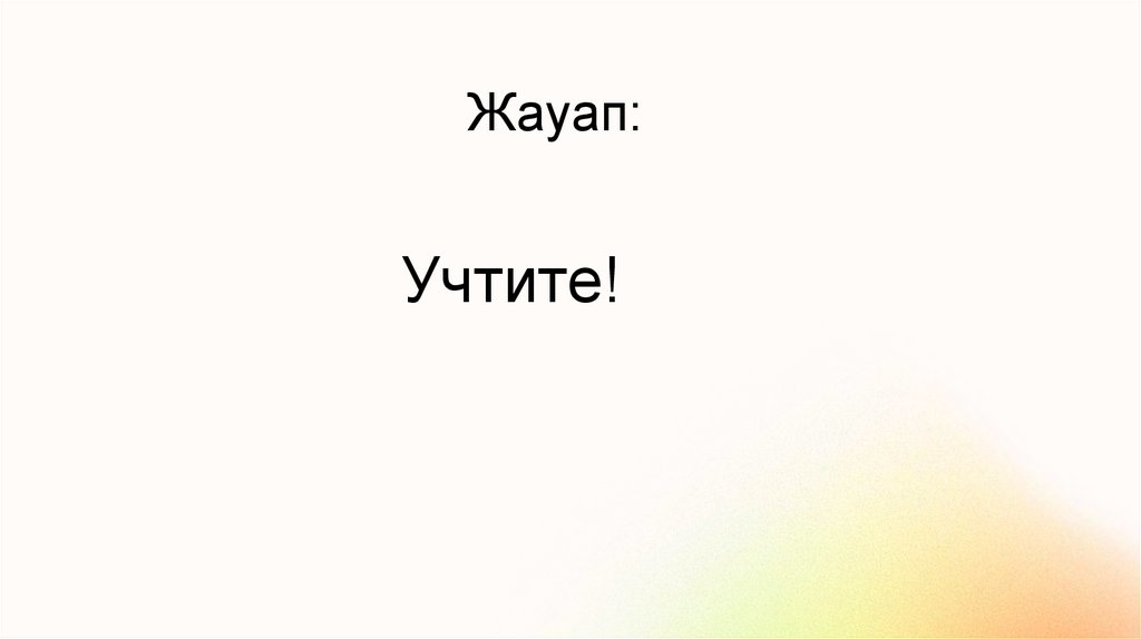 Жауап: