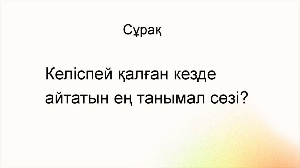 Сұрақ