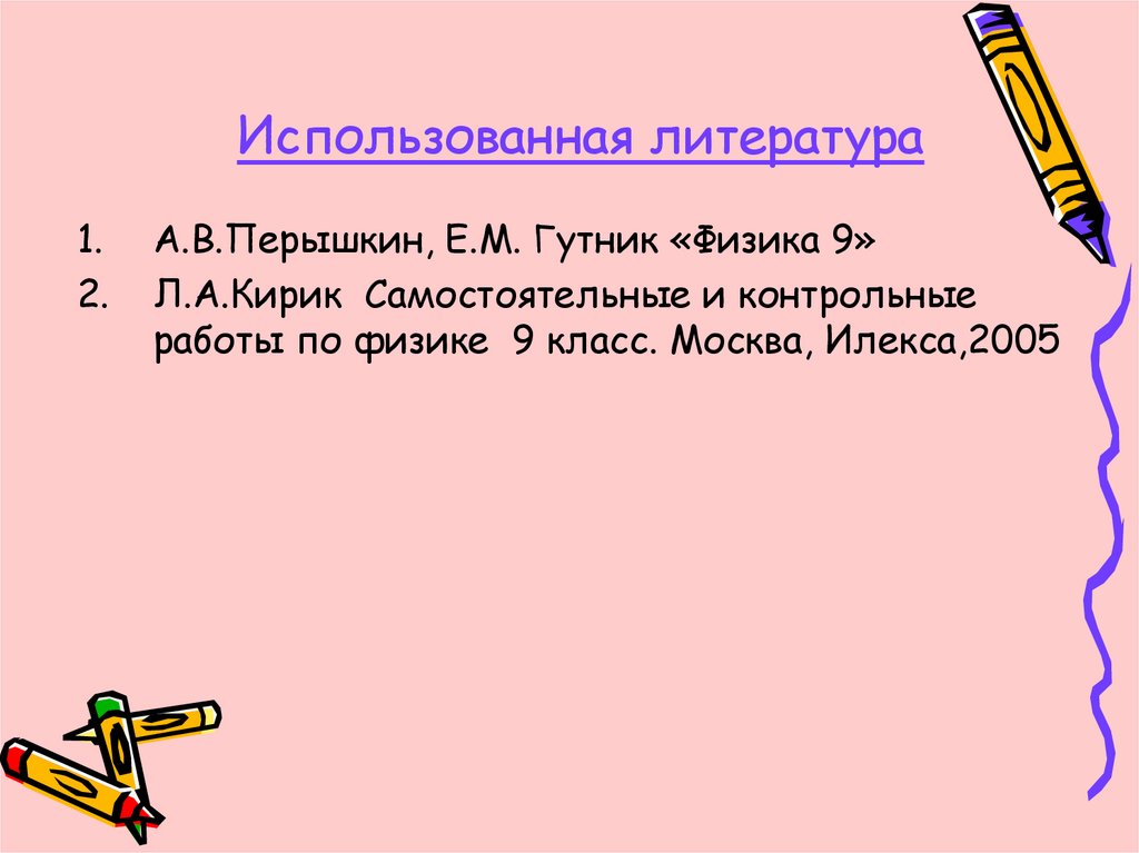 Использованная литература