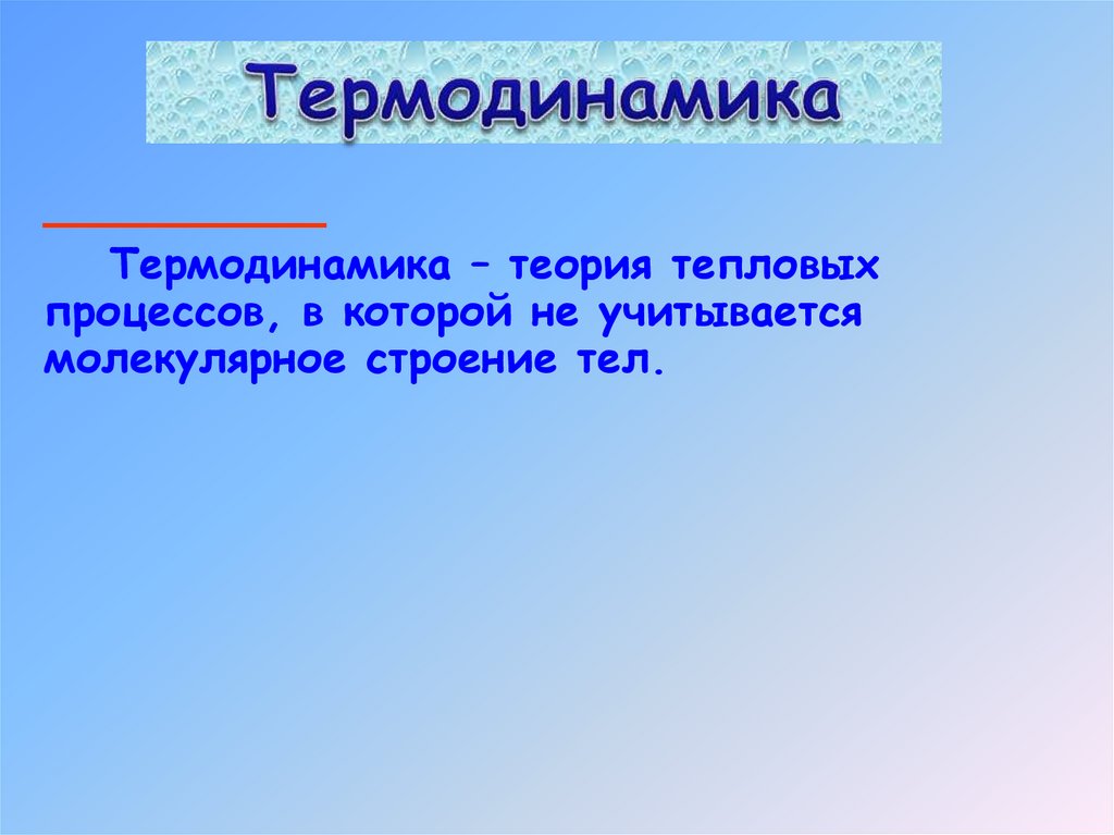 Основы термодинамики