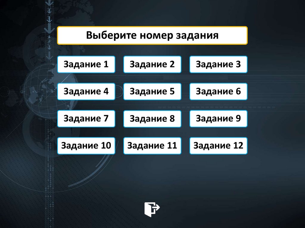 Выберите номер задания