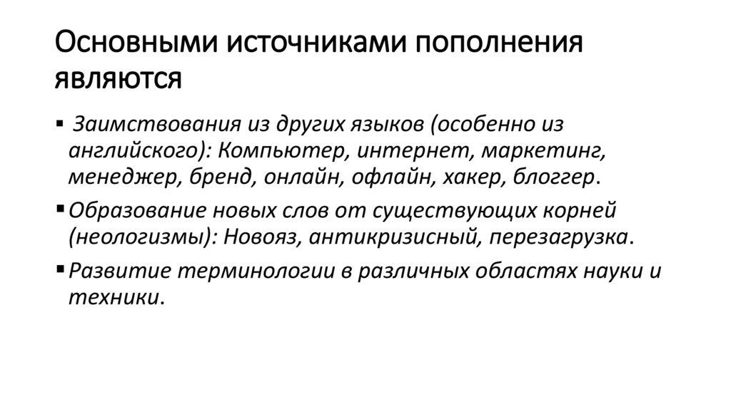 Основными источниками пополнения являются