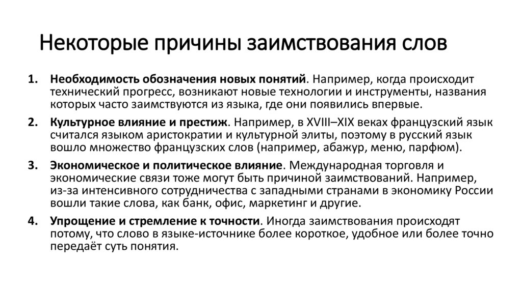Некоторые причины заимствования слов