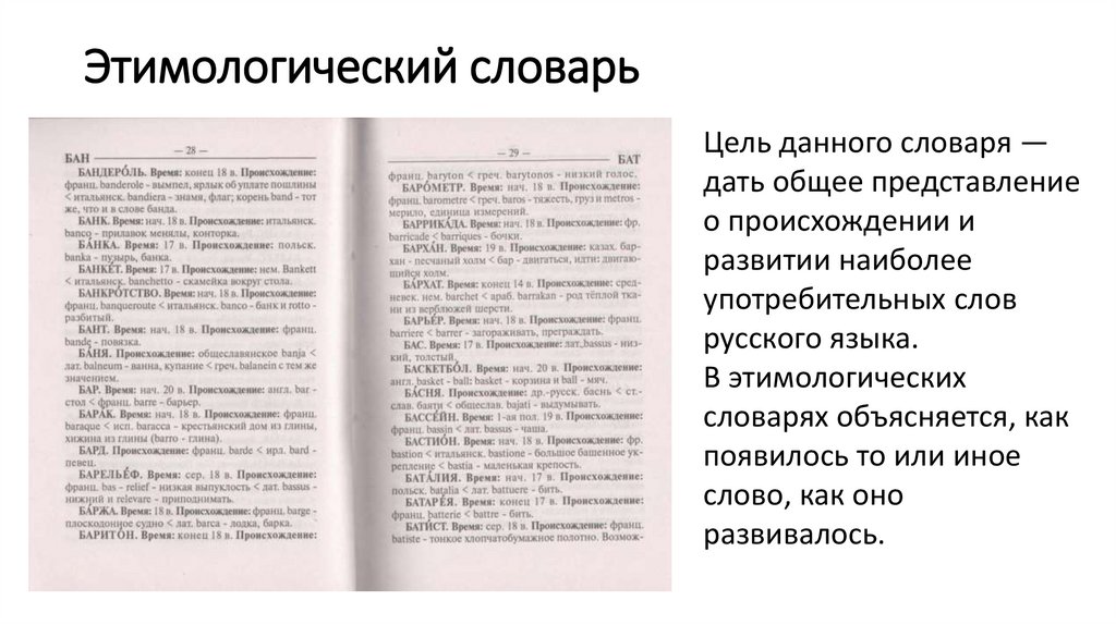 Этимологический словарь