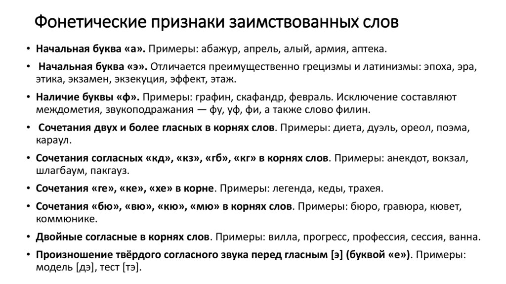 Фонетические признаки заимствованных слов