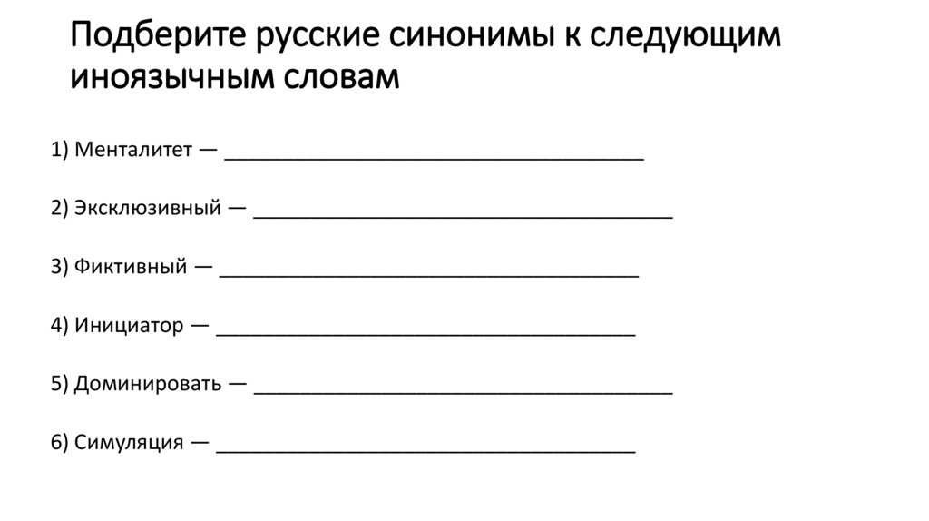 Подберите русские синонимы к следующим иноязычным словам