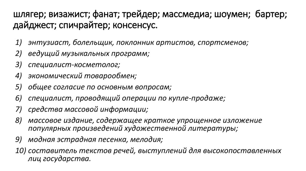 шлягер; визажист; фанат; трейдер; массмедиа; шоумен; бартер; дайджест; спичрайтер; консенсус.