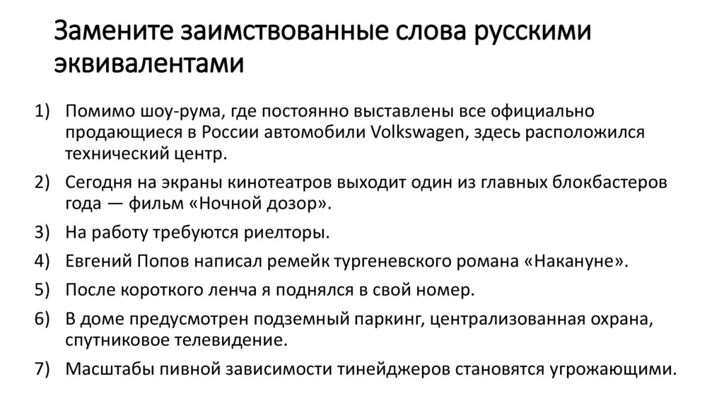 Замените заимствованные слова русскими эквивалентами