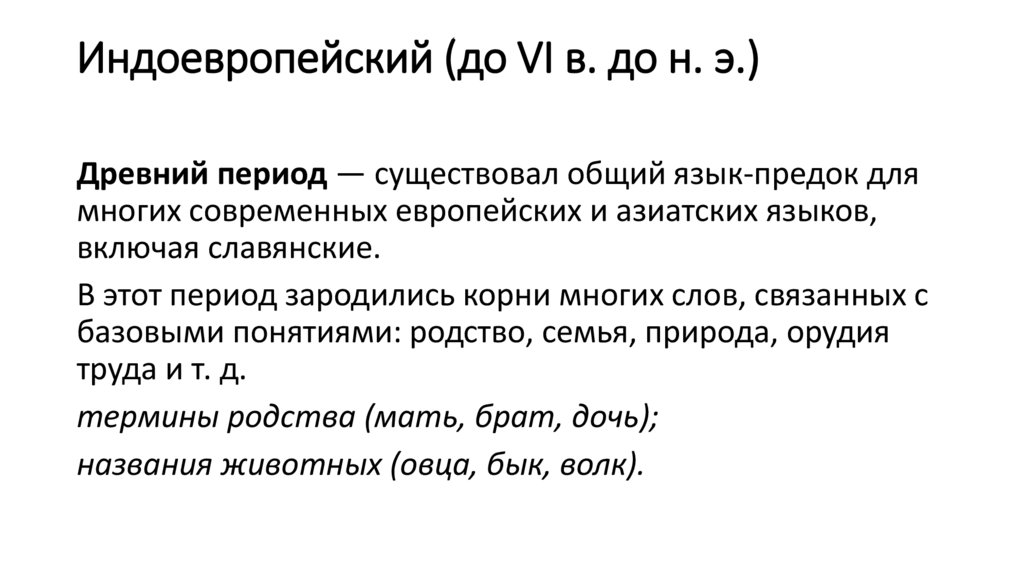 Индоевропейский (до VI в. до н. э.)