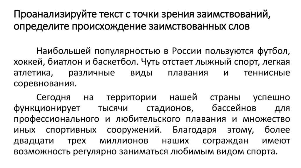 Проанализируйте текст с точки зрения заимствований, определите происхождение заимствованных слов