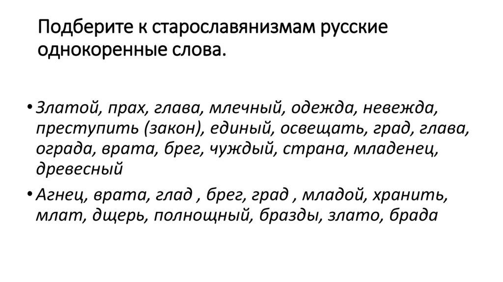 Подберите к старославянизмам русские однокоренные слова.