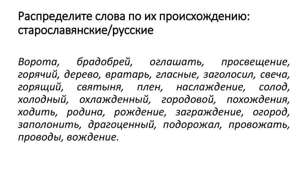 Распределите слова по их происхождению: старославянские/русские