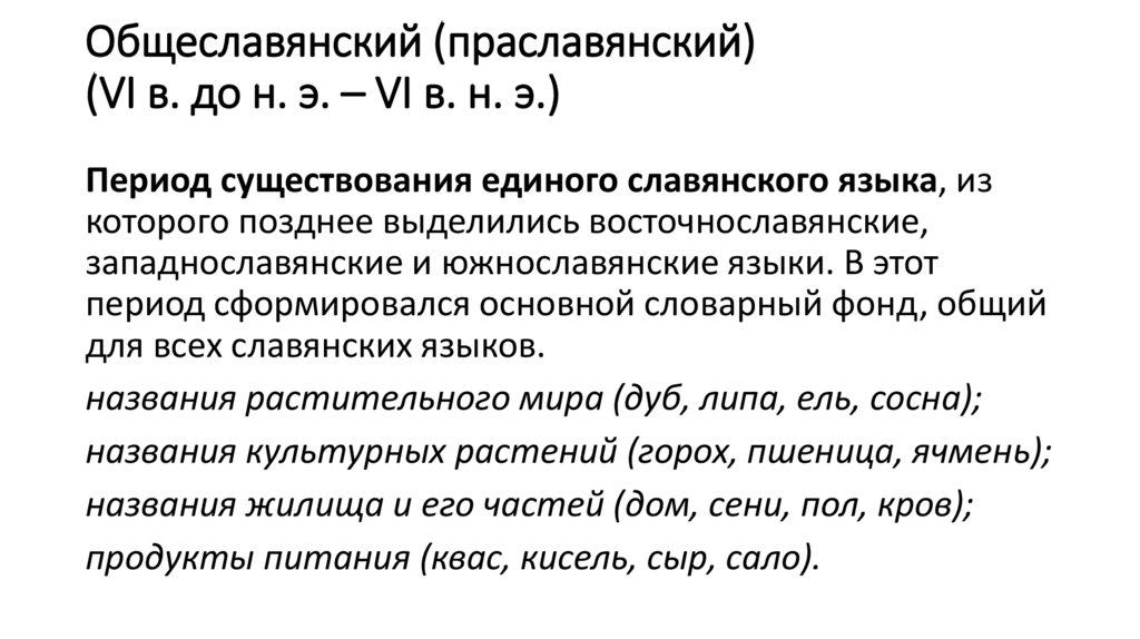 Общеславянский (праславянский) (VI в. до н. э. – VI в. н. э.)