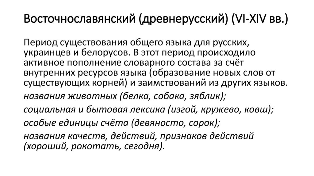 Восточнославянский (древнерусский) (VI-XIV вв.)