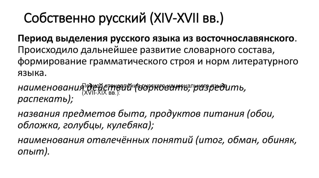 Собственно русский (XIV-XVII вв.)