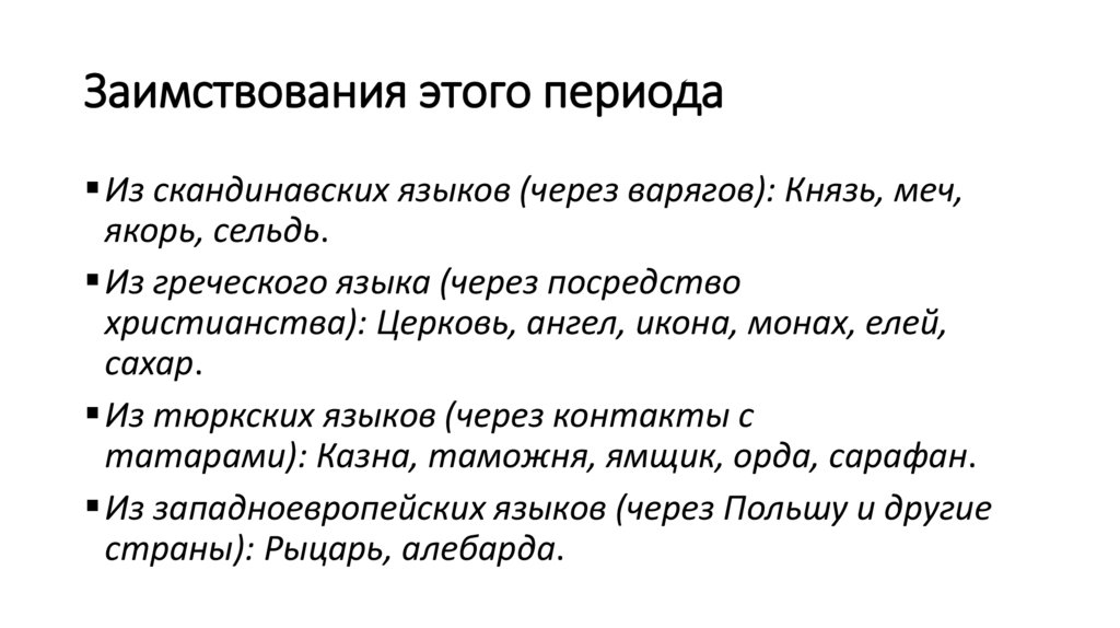 Заимствования этого периода