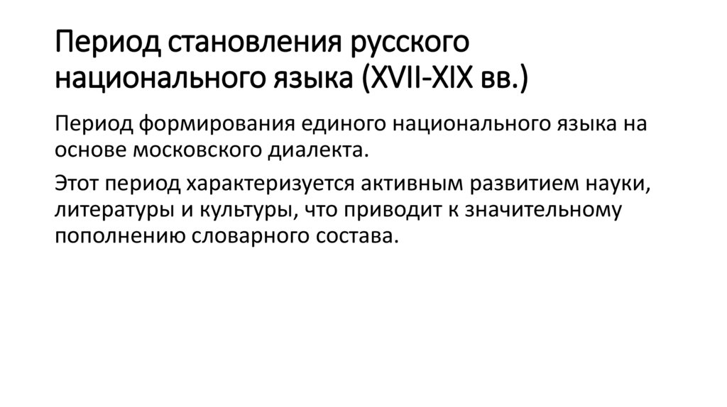 Период становления русского национального языка (XVII-XIX вв.)