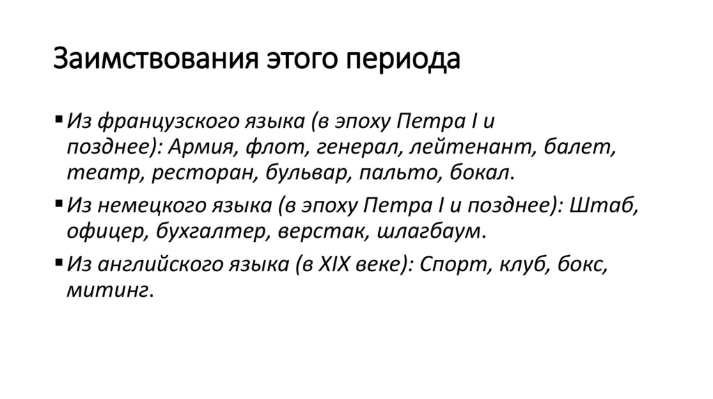 Заимствования этого периода