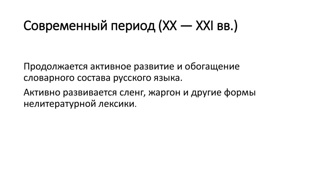 Современный период (XX — XXI вв.)