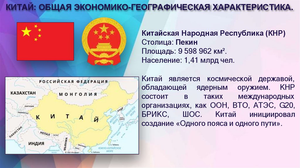 КИТАЙ: ОБЩАЯ ЭКОНОМИКО-ГЕОГРАФИЧЕСКАЯ ХАРАКТЕРИСТИКА.