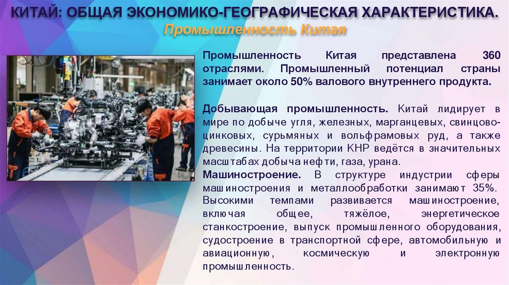 КИТАЙ: ОБЩАЯ ЭКОНОМИКО-ГЕОГРАФИЧЕСКАЯ ХАРАКТЕРИСТИКА. Промышленность Китая