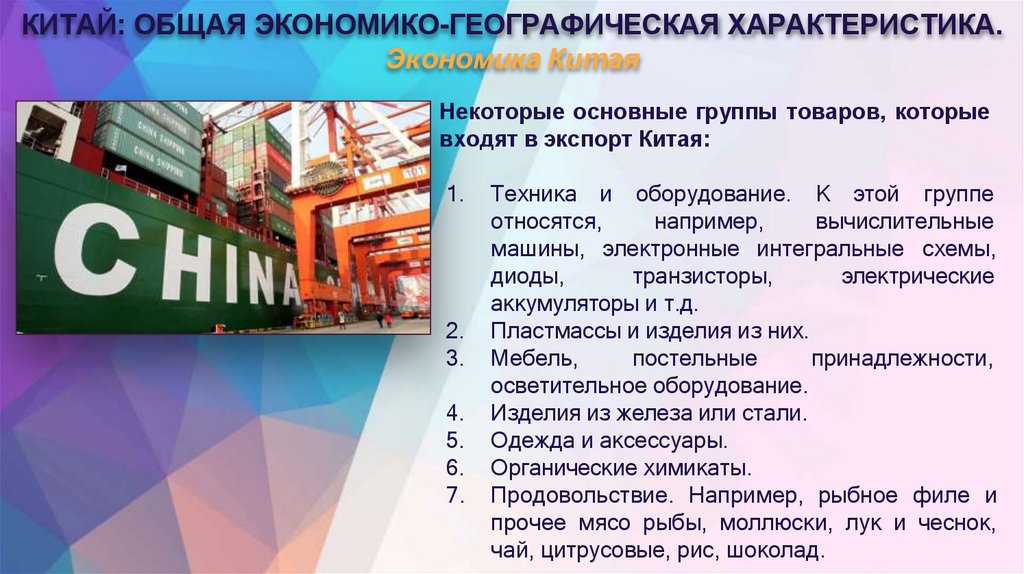 КИТАЙ: ОБЩАЯ ЭКОНОМИКО-ГЕОГРАФИЧЕСКАЯ ХАРАКТЕРИСТИКА. Экономика Китая