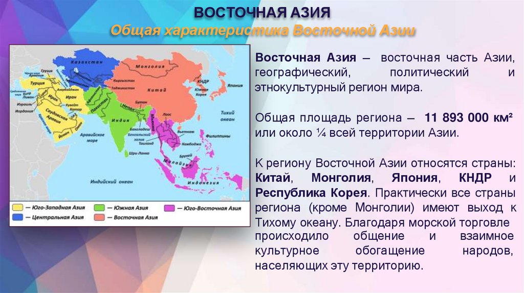 ВОСТОЧНАЯ АЗИЯ Общая характеристика Восточной Азии