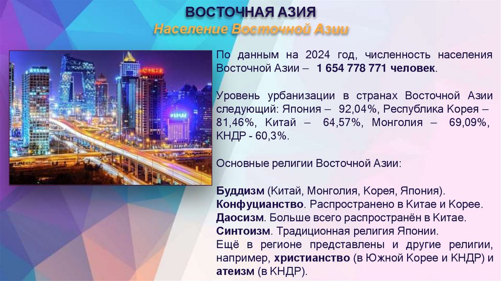 ВОСТОЧНАЯ АЗИЯ Население Восточной Азии