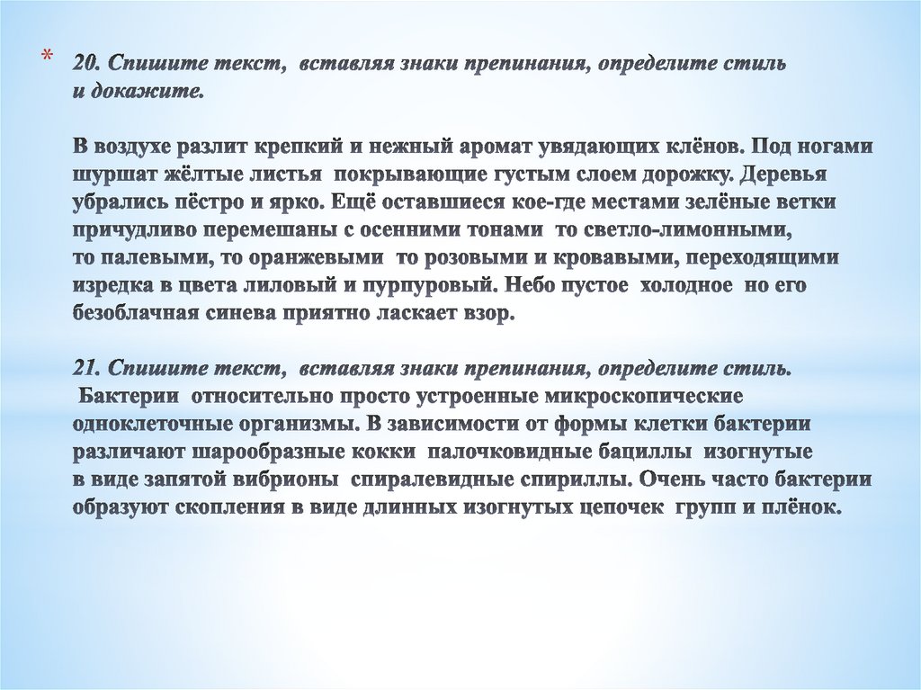 20. Спишите текст, вставляя знаки препинания, определите стиль и докажите. В воздухе разлит крепкий и нежный аромат увядающих