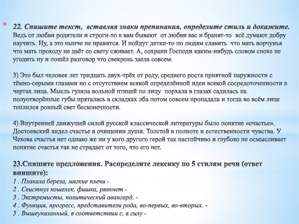 22. Спишите текст, вставляя знаки препинания, определите стиль и докажите. Ведь от любви родители и строги-то к вам бывают от