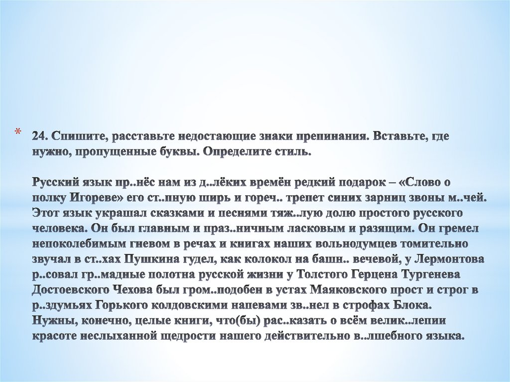 24. Спишите, расставьте недостающие знаки препинания. Вставьте, где нужно, пропущенные буквы. Определите стиль.   Русский язык