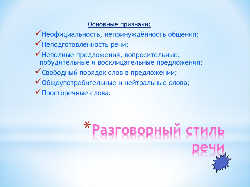 Разговорный стиль речи