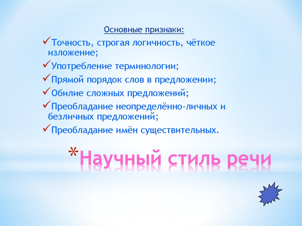 Научный стиль речи