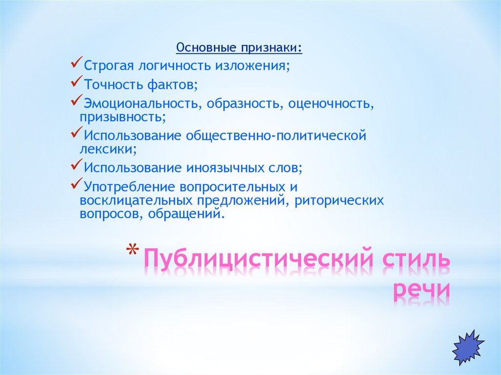 Публицистический стиль речи